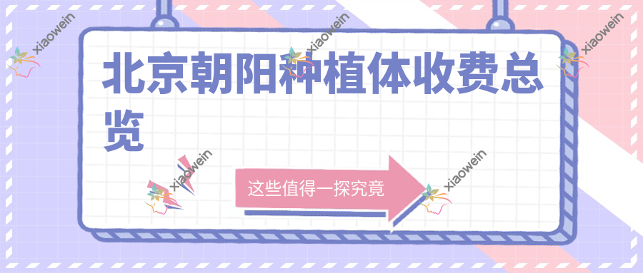 北京朝阳种植体收费总览