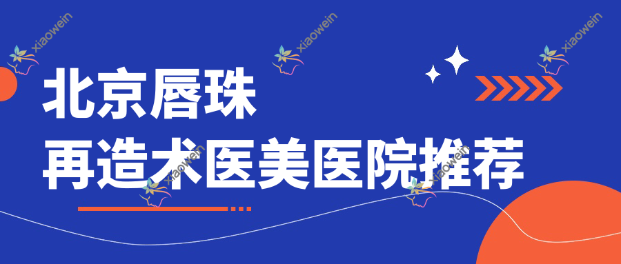 北京唇珠再造术医美医院推荐