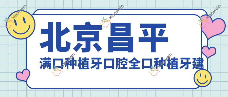 北京昌平满口种植牙口腔全口种植牙建议