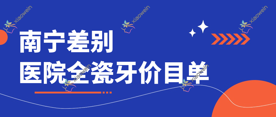 南宁差别医院全瓷牙价目单