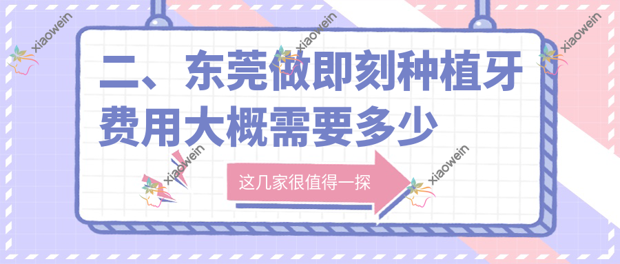 二、东莞做即刻种植牙费用大概需要多少钱？横沥佳德8568|大岭山牙博士9450|清溪美雅8380