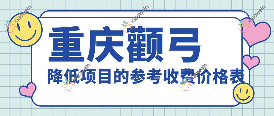 重庆颧弓降低项目的参考收费价格表