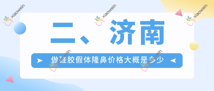 二、济南做硅胶假体隆鼻价格大概是多少钱？韩氏6280|颜禧恋本7599|时光医美5860