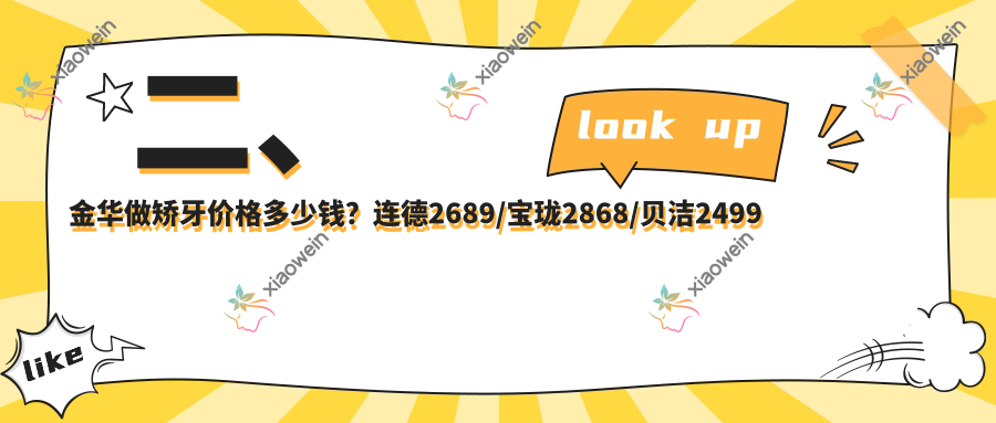 二、金华做矫牙价格多少钱？连德2689/宝珑2868/贝洁2499