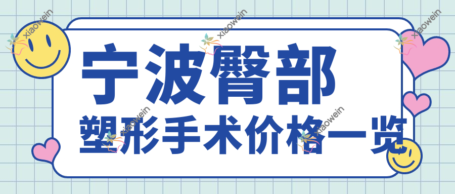 宁波臀部塑形手术价格一览