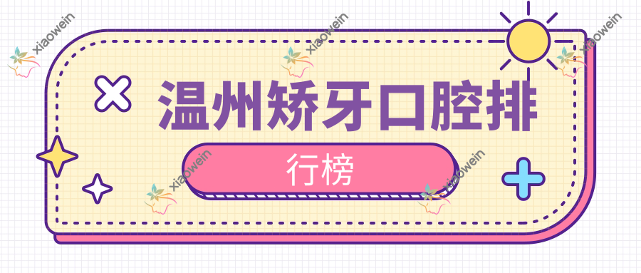 温州矫牙口腔排行榜