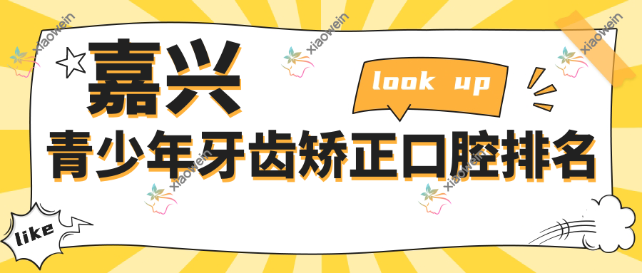 嘉兴青少年牙齿矫正口腔排名
