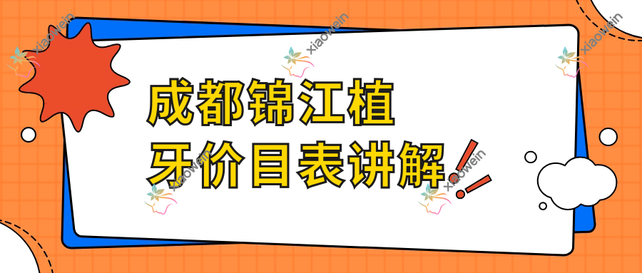 成都锦江植牙价目表讲解