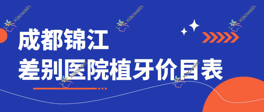 成都锦江差别医院植牙价目表