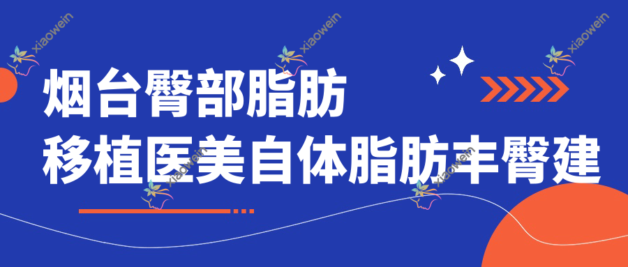 烟台臀部脂肪移植医美自体脂肪丰臀建议