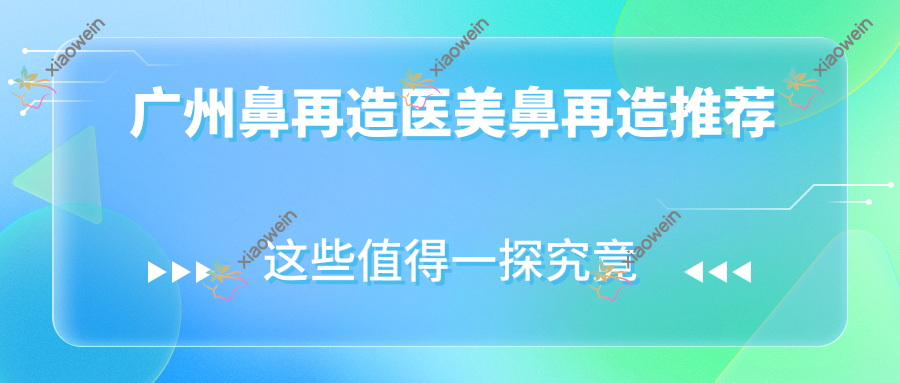 广州鼻再造医美鼻再造推荐