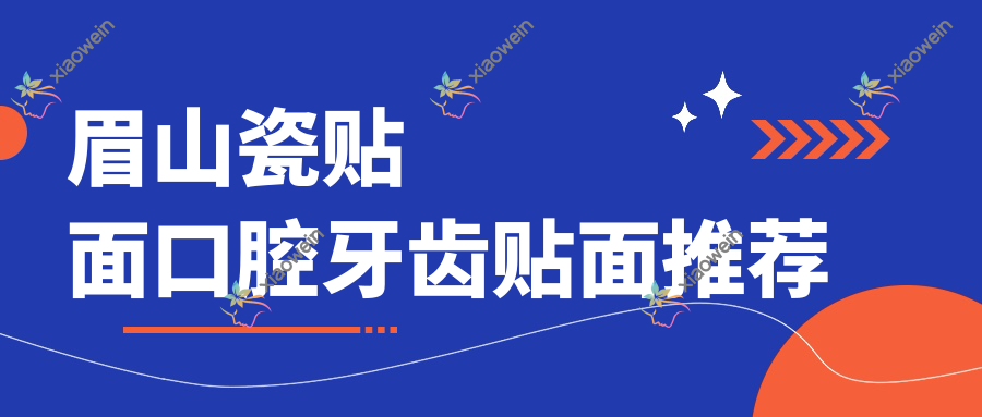 眉山瓷贴面口腔牙齿贴面推荐
