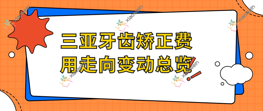 三亚牙齿矫正费用走向变动总览
