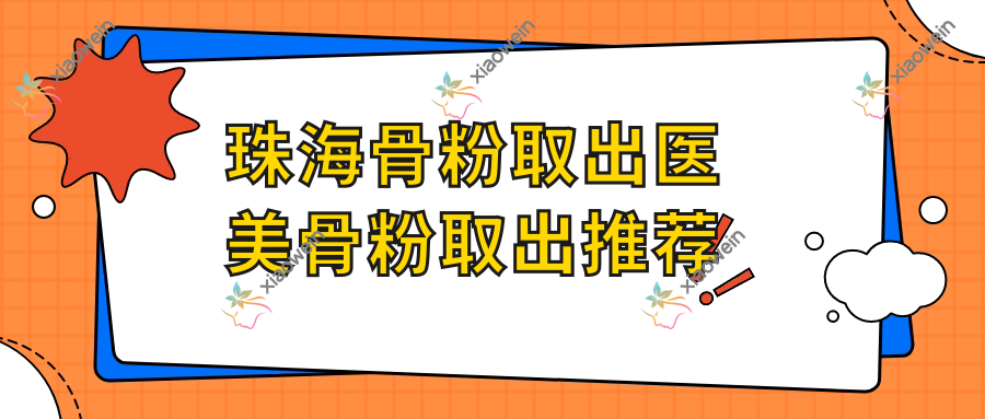 珠海骨粉取出医美骨粉取出推荐