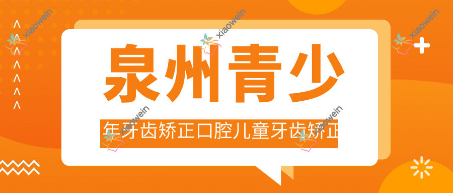 泉州青少年牙齿矫正口腔儿童牙齿矫正推荐