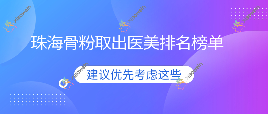 珠海骨粉取出医美排名榜单