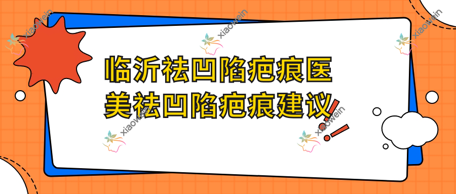 临沂祛凹陷疤痕医美祛凹陷疤痕建议