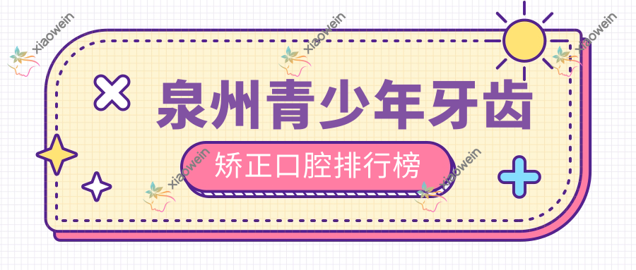 泉州青少年牙齿矫正口腔排行榜