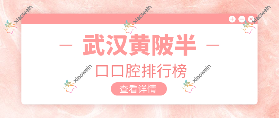 武汉黄陂半口口腔排行榜