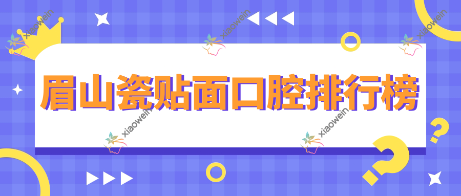 眉山瓷贴面口腔排行榜