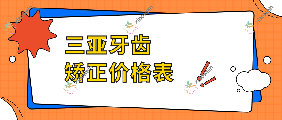三亚牙齿矫正价格表