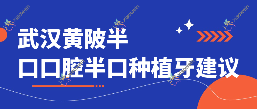 武汉黄陂半口口腔半口种植牙建议