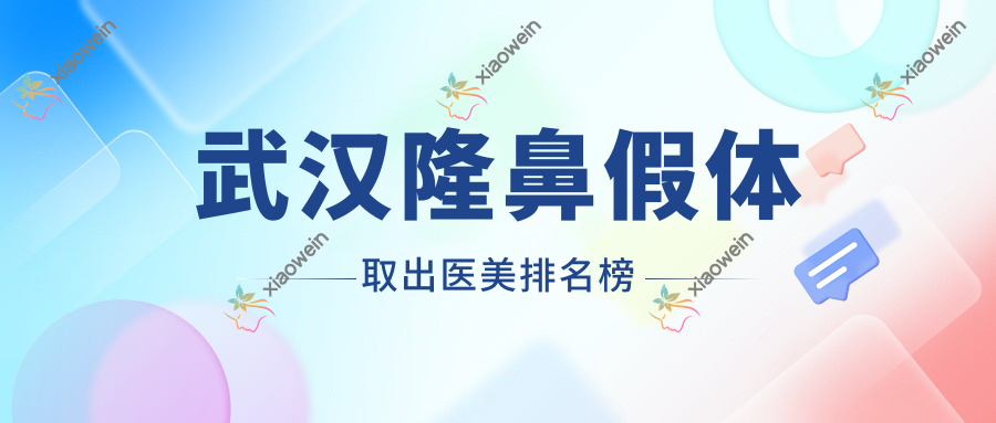 武汉隆鼻假体取出医美排名榜