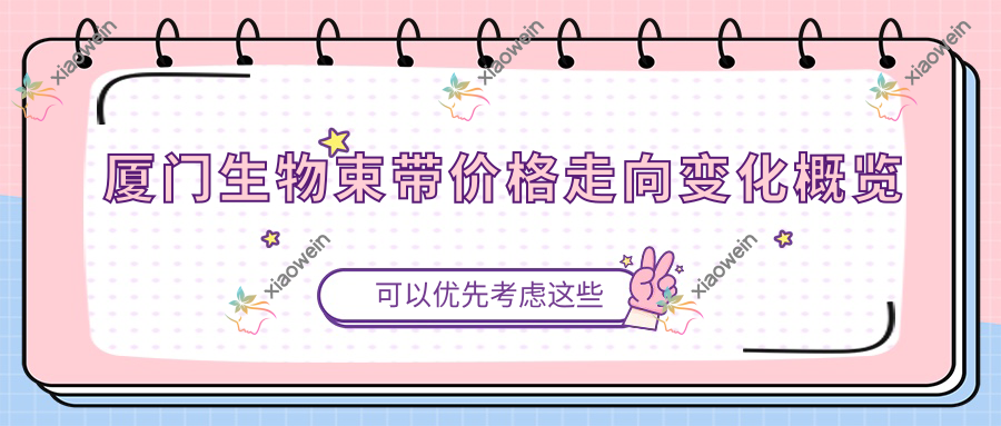 厦门生物束带价格走向变化概览