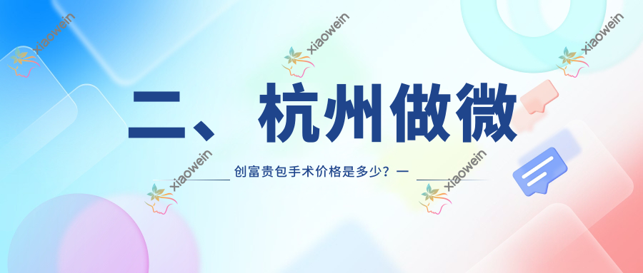 二、杭州做微创富贵包手术价格是多少？一佳2890、童颜2668、华韩2860
