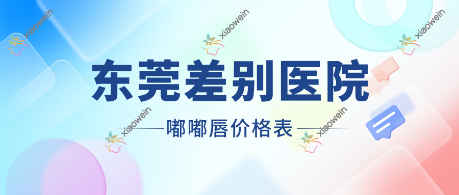 东莞差别医院嘟嘟唇价格表