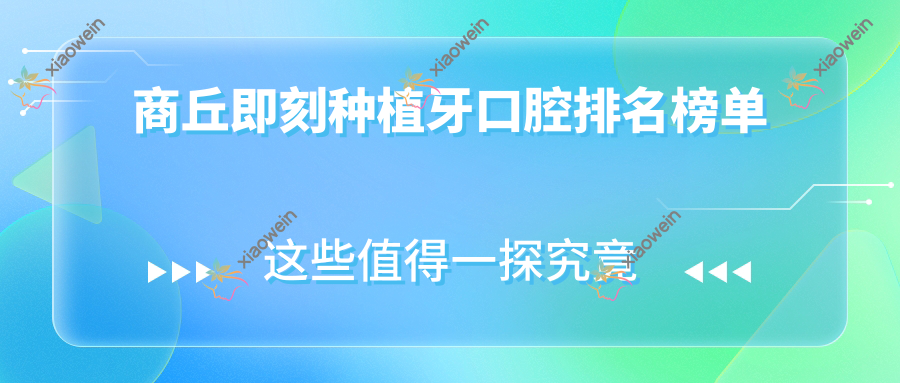 商丘即刻种植牙口腔排名榜单
