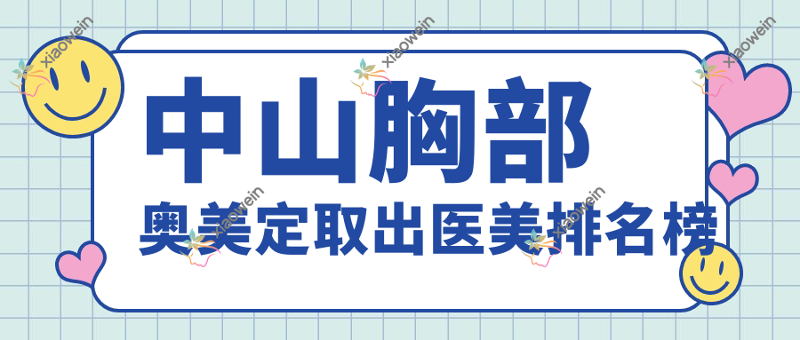 中山胸部奥美定取出医美排名榜