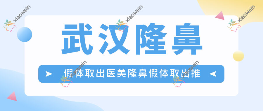 武汉隆鼻假体取出医美隆鼻假体取出推荐