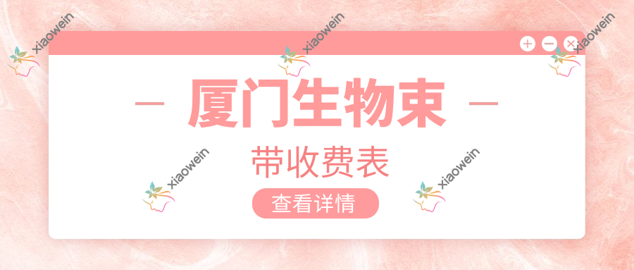 厦门生物束带收费表