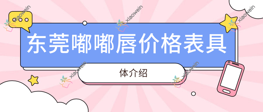 东莞嘟嘟唇价格表具体介绍