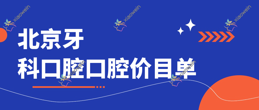 北京牙科口腔口腔价目单