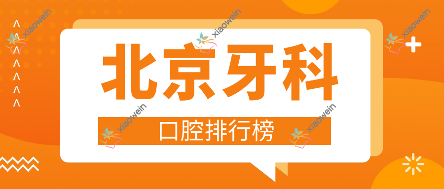北京牙科口腔排行榜