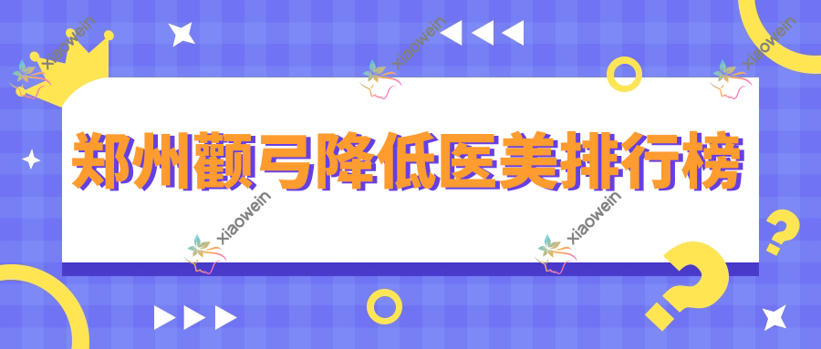 郑州颧弓降低医美排行榜