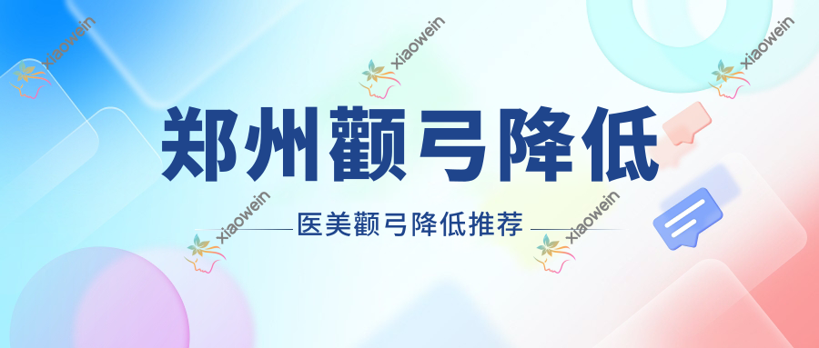 郑州颧弓降低医美颧弓降低推荐