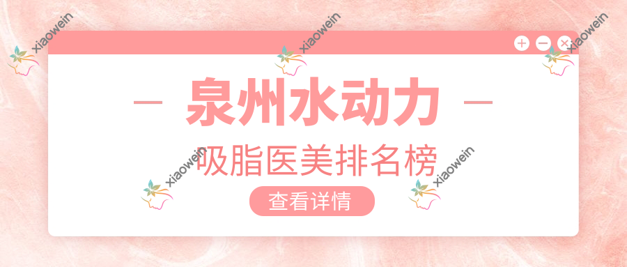 泉州水动力吸脂医美排名榜