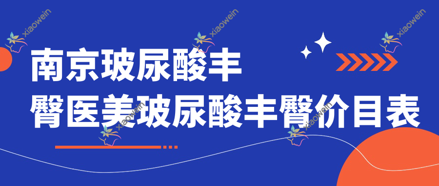 南京玻尿酸丰臀医美玻尿酸丰臀价目表