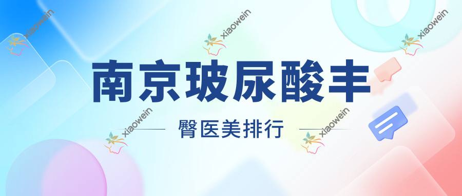 南京玻尿酸丰臀医美排行