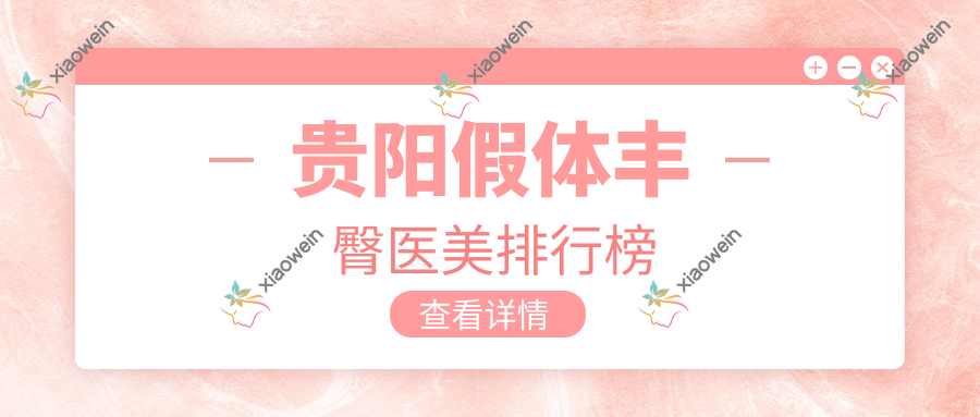 贵阳假体丰臀医美排行榜