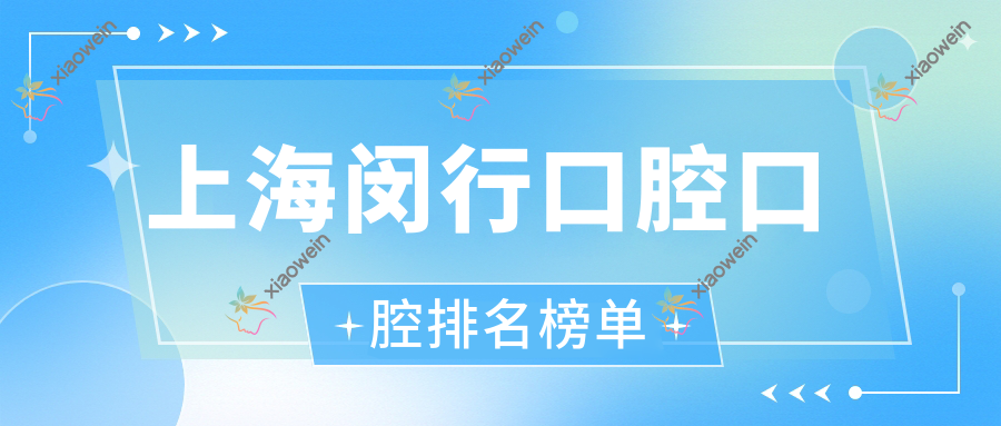 上海闵行口腔口腔排名榜单
