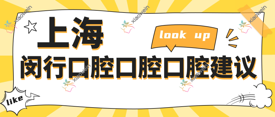 上海闵行口腔口腔口腔建议