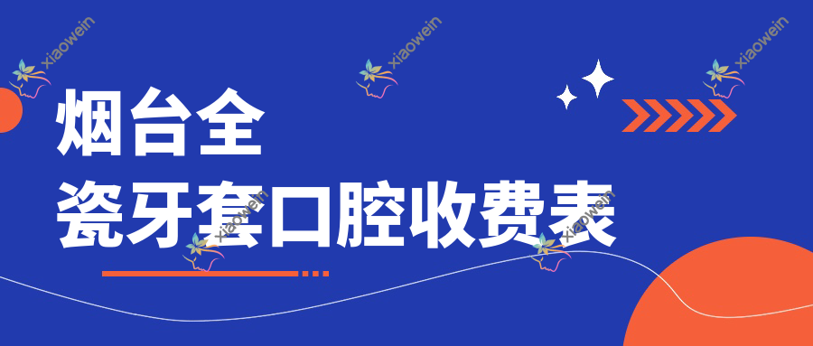烟台全瓷牙套口腔收费表