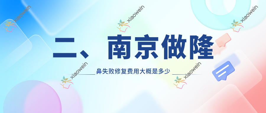 二、南京做隆鼻失败修复费用大概是多少钱？华美5869、嘉怡美5188、嘉怡美5880