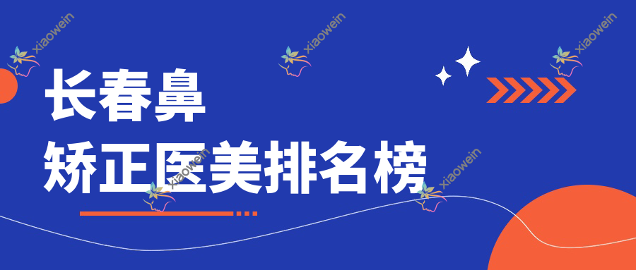 长春鼻矫正医美排名榜