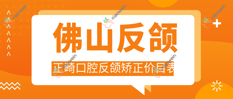 佛山反颌正畸口腔反颌矫正价目表