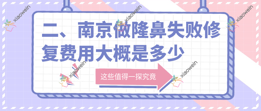 二、南京做隆鼻失败修复费用大概是多少钱？华美5869、嘉怡美5188、嘉怡美5880
